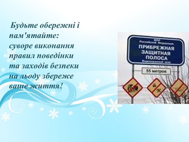 Будьте обережні і пам'ятайте: суворе виконання правил поведінки та заходів безпеки на льоду збереже